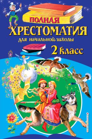 Книга: Полная хрестоматия для начальной школы. 2 класс. 6-е изд, испр и доп. EKS-955374