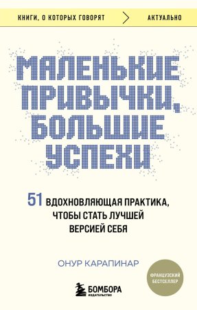 Книга: Маленькие привычки, большие успехи: 51 вдохновляющая практика, чтобы стать лучшей версией себя EKS-948344