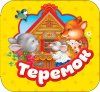 Книга: Теремок (Гармошки) ROS-34423