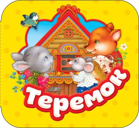 Книга: Теремок (Гармошки) ROS-34423