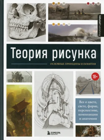 Книга: Теория рисунка: основные принципы и понятия. Все о цвете, свете, форме, перспективе, композиции и анатомии EKS-596224