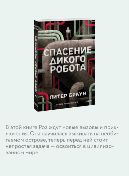 Книга: Спасение дикого робота (Paperback) EKS-504398