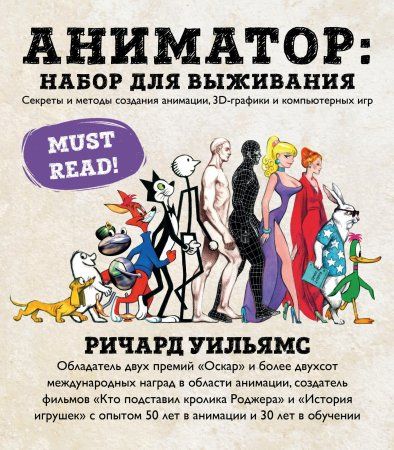 Книга: Аниматор: набор для выживания. Секреты и методы создания анимации, 3D-графики и компьютерных игр EKS-947133