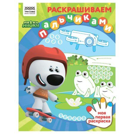 Раскраска пальчиковая А4 ТРИ СОВЫ "Раскрашиваем пальчиками. Мимимишки" 8 стр. RE-РА4_57282