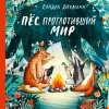 Книга: Пёс, проглотивший мир MIF-462538 Книга: Пёс, проглотивший мир MIF-462538
