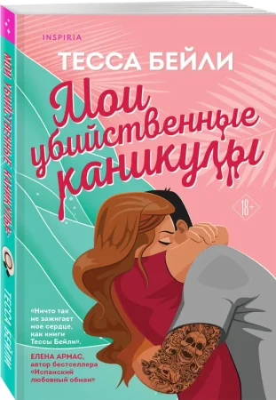 Книга: Мои убийственные каникулы EKS-886851