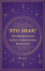 Метафорические карты "Это знак! Метафорические карты с подсказками Вселенной" 40 шт EKS-768065