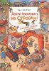 Книга: Добро пожаловать на стройку! Виммельбух с окошками ROS-38058