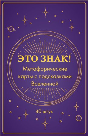 Метафорические карты "Это знак! Метафорические карты с подсказками Вселенной" 40 шт EKS-768065