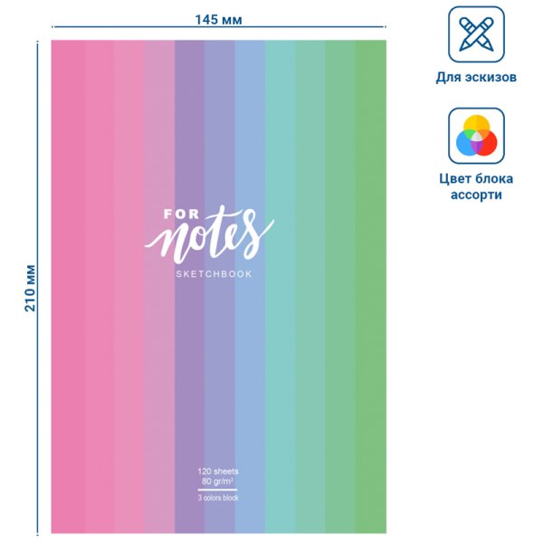 Скетчбук 120л. A5 BG "For notes" 7БЦ, 80 г/м2, матовая ламинация, трехцветный тонированный блок RE-С5т120_лм_9074