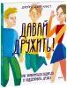 Книга: Давай дружить! Как знакомиться, общаться и поддерживать дружбу EKS-953890 Книга: Давай дружить! Как знакомиться, общаться и поддерживать дружбу EKS-953890