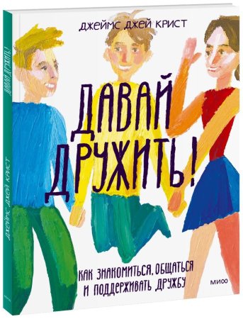 Книга: Давай дружить! Как знакомиться, общаться и поддерживать дружбу EKS-953890