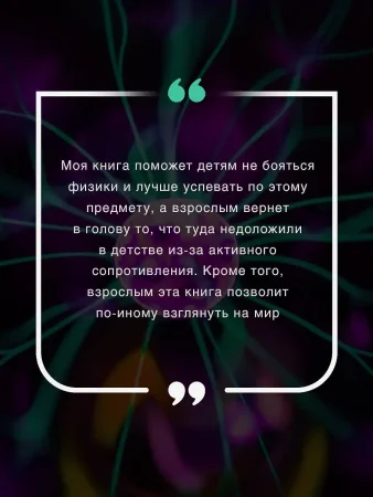 Книга: Физика на пальцах. Для детей и родителей, которые хотят объяснять детям EKS-359195