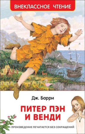 Книга: Барри Дж. Питер Пэн и Венди (ВЧ) ROS-35103