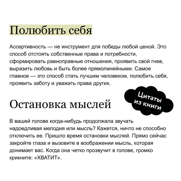 Книга: Книга ассертивности. Главный навык для отстаивания своих интересов, регуляции эмоций и сохранения социальных связей MIF-146031