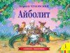Книга: Айболит (панорамка) (рос) ROS-27870