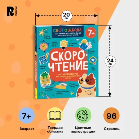 Книга: Скорочтение. 100 упражнений для беглого и осознанного чтения ROS-42577 Книга: Скорочтение. 100 упражнений для беглого и осознанного чтения ROS-42577