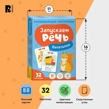 Книга: Запускаем речь. Лепеталки ROS-40926