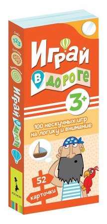 Книга: Играй в дороге. 100 нескучных игр на логику и внимание ROS-37475