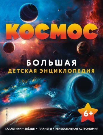 Книга: Космос. Большая детская энциклопедия EKS-706289