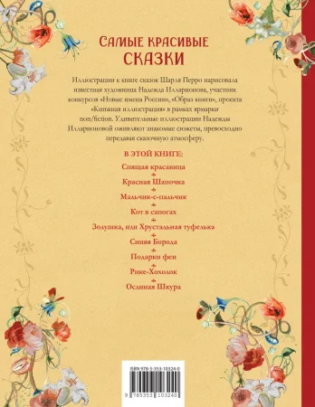 Книга: Перро Ш. Самые красивые сказки (ил. Н. Илларионовой) ROS-39886