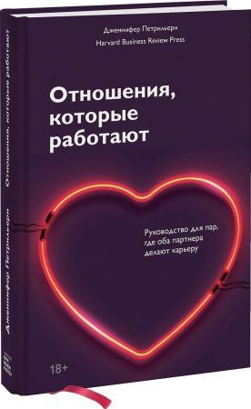 Книга: Отношения, которые работают. Руководство для пар, где оба партнера делают карьеру MIF-466710