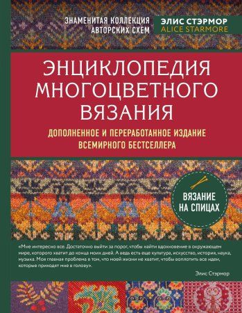 Книга: Энциклопедия многоцветного вязания. Знаменитая коллекция авторских схем Элис Стэрмор. Дополненное и переработанное издание всемирного бестселлера EKS-041236