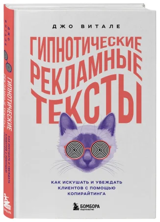 Книга: Гипнотические рекламные тексты. Как искушать и убеждать клиентов с помощью копирайтинга EKS-120740