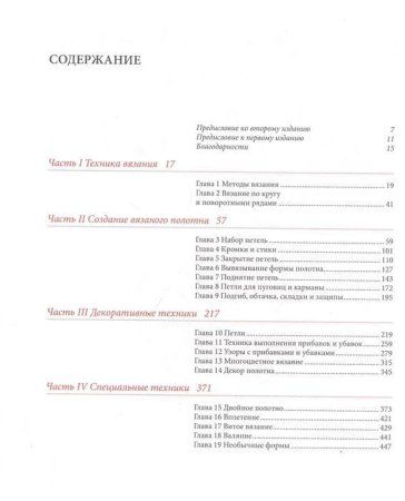 Книга: Принципы вязания на спицах. Все о вязании в одной книге (2-е издание, пер. и доп.) EKS-950751
