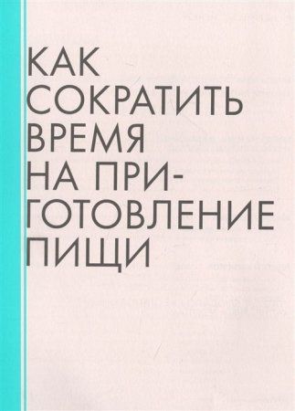 Книга: Энциклопедия быстрых блюд за 15 минут и меньше EKS-679149