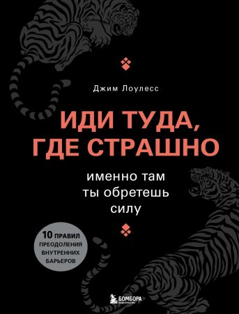 Книга: Иди туда, где страшно. Именно там ты обретешь силу EKS-840380