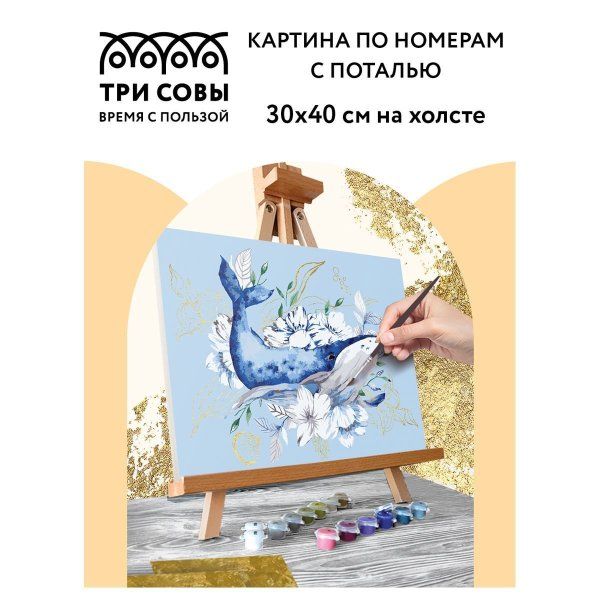 Картина по номерам на холсте ТРИ СОВЫ "Кит" 30 x 40 см, поталь, краски, кисть RE-КХп_48131