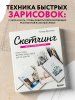 Книга: Скетчинг для начинающих. Искусство быстрых зарисовок шаг за шагом. EKS-681166