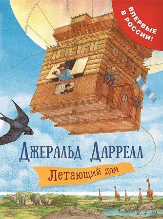 Книга: Даррелл Дж. Летающий дом ROS-33865