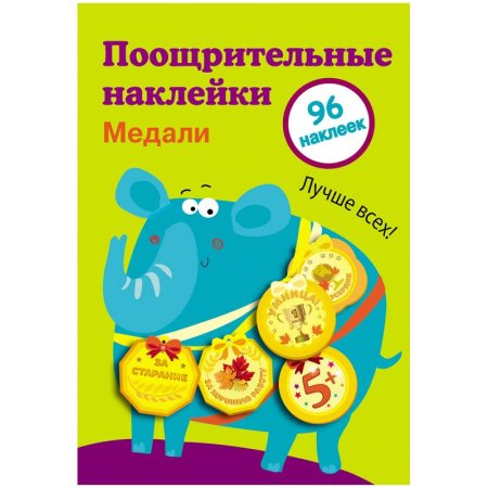 Наклейки поощрительные ТД Стрекоза "Медали. Выпуск 2" 145 x 210 мм RE-978-5-9951-3079-6