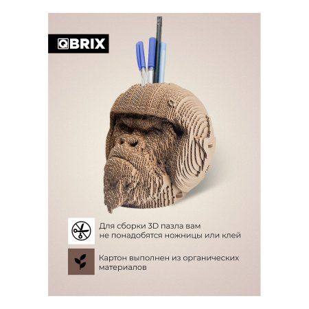 Картонный 3D конструктор QBRIX Горилла органайзер MAGГевис20019