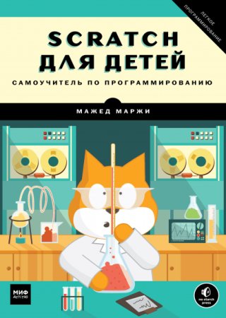 Книга: Scratch для детей. Самоучитель по программированию MIF-174240