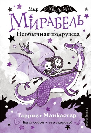 Книга: Мирабель. Необычная подружка (выпуск 4) (Книга с цветными иллюстрациями) EKS-139650