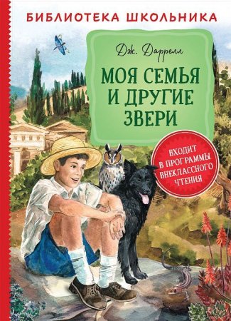 Книга: Даррелл Дж. Моя семья и другие звери (Библиотека школьника) ROS-37855