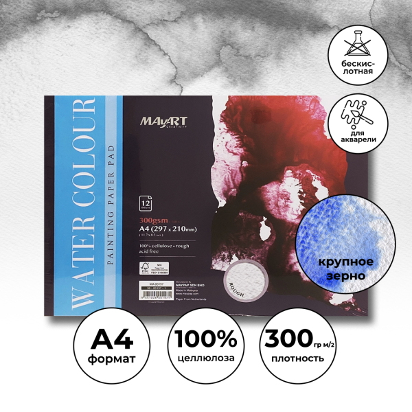 Альбом для акварели MayArt 300 г/м2 A4 297 x 210 мм 12 л, 100% целлюлоза, Торшон, склейка MA00197