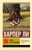 Книга: Убить пересмешника… EKS-904112