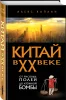 Книга: Китай в XX веке. От рисовых полей до атомной бомбы EKS-231292