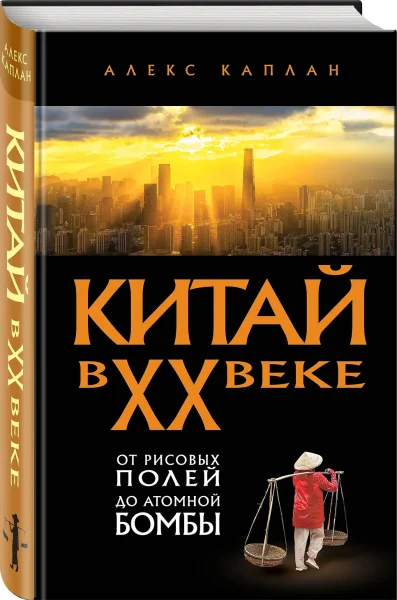Книга: Китай в XX веке. От рисовых полей до атомной бомбы EKS-231292
