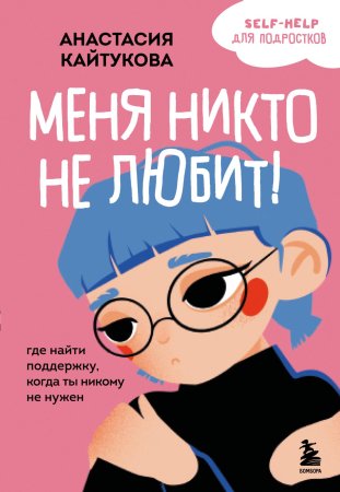 Книга: Меня никто не любит! Где найти поддержку, когда ты никому не нужен EKS-122286
