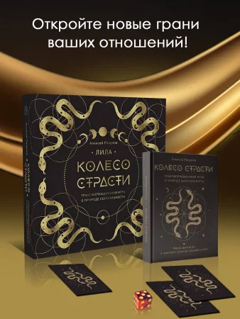 Лила. Колесо страсти. Трансформационная игра о природе сексуальности EKS-637859