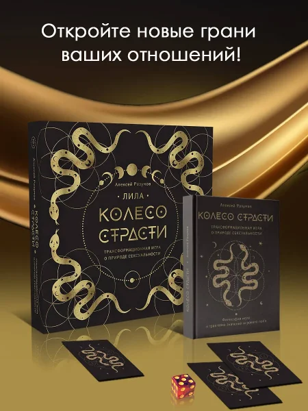 Лила. Колесо страсти. Трансформационная игра о природе сексуальности EKS-637859