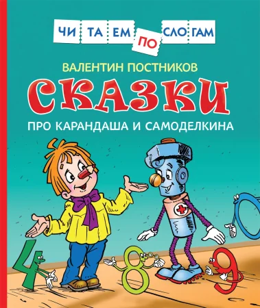 Книга: Сказки про Карандаша и Самоделкина (Чит.по слогам) ROS-34617