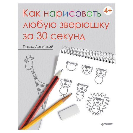 Книга П: Как нарисовать любую зверюшку за 30 секунд. 978-5-496-00263-9
