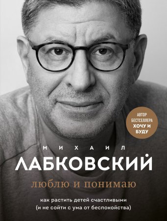 Книга: Люблю и понимаю. Как растить детей счастливыми (и не сойти с ума от беспокойства) EKS-646547