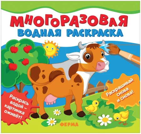 Многоразовые водные раскраски. Ферма ROS-39717